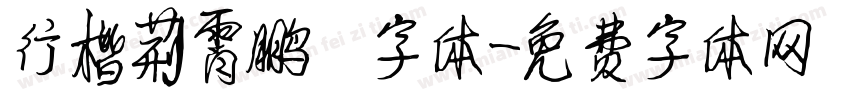行楷荆霄鹏 字体字体转换